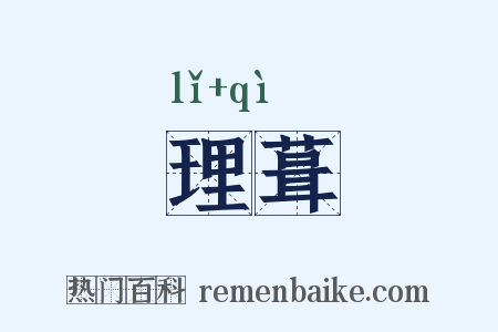 理葺是什么意思的图片